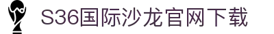 S36沙龙会·(中国大陆)手机APP